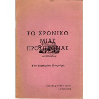 ΤΟ ΧΡΟΝΙΚΟ ΜΙΑΣ ΠΡΟΣΠΑΘΕΙΑΣ